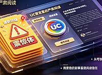 UC浏览器重启严肃阅读战略解析：从“震惊部”到价值深耕的转型路径