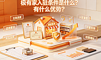 极有家入驻条件是什么?有什么优势?