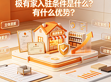 极有家入驻条件是什么?有什么优势?