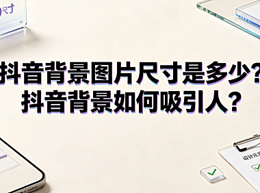 抖音背景图片尺寸是多少?抖音背景如何吸引人?设计与运营指南