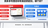 拼多多专营店和专卖店的区别,哪个好?