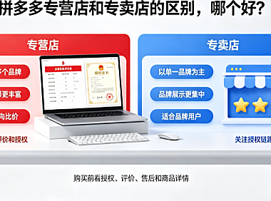 拼多多专营店和专卖店的区别,哪个好?