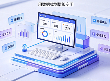 淘宝店铺成交额怎么算?怎么提升?全链路增长与数据优化指南