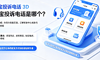 淘宝最怕的投诉电话是哪个?会怕投诉吗?