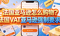 法国亚马逊怎么购物?法国vat亚马逊强制要求