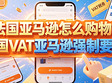 法国亚马逊怎么购物?法国vat亚马逊强制要求