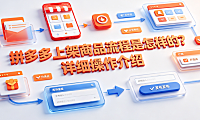 拼多多上架商品流程是怎样的?详细操作介绍