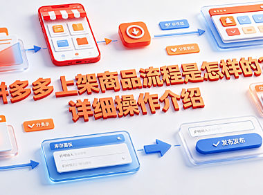 拼多多上架商品流程是怎样的?详细操作介绍
