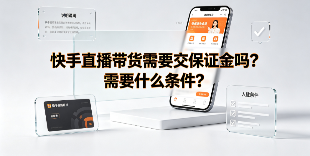 快手直播带货需要交保证金吗?需要什么条件?