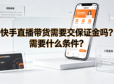 快手直播带货需要交保证金吗?需要什么条件?