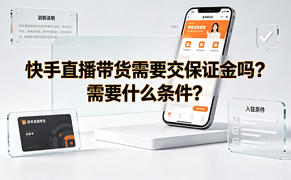 快手直播带货需要交保证金吗?需要什么条件?