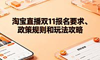 淘宝直播双11报名要求、政策规则和玩法攻略