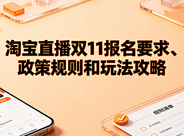 淘宝直播双11报名要求、政策规则和玩法攻略