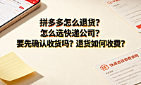 拼多多怎么退货？选快递与运费收费规则全解析
