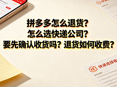 拼多多怎么退货？选快递与运费收费规则全解析