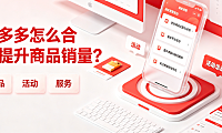 拼多多改销量步骤是什么改销量在哪里改？全规则解析