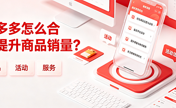 拼多多改销量步骤是什么改销量在哪里改？全规则解析