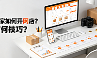 在家如何开网店？有何技巧？完整启动与运营指南