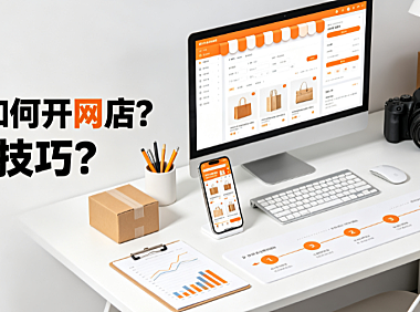 在家如何开网店？有何技巧？完整启动与运营指南