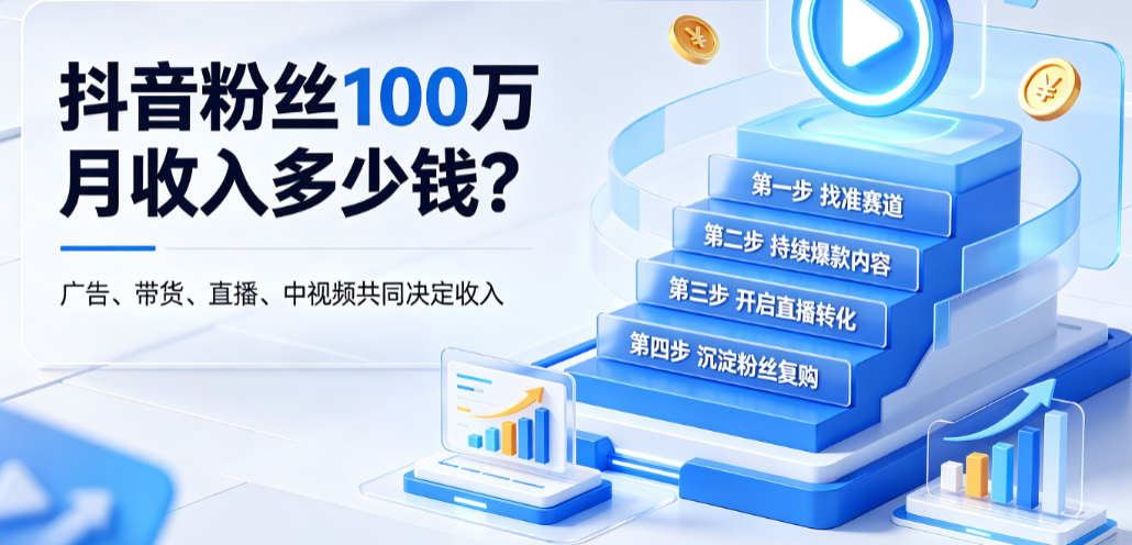 抖音粉丝100万月收入多少钱?抖音粉丝如何提升?