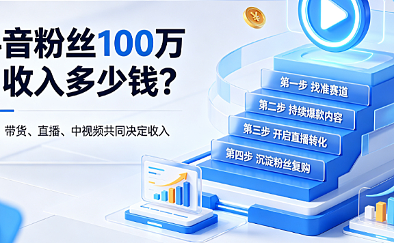 抖音粉丝100万月收入多少钱?抖音粉丝如何提升?