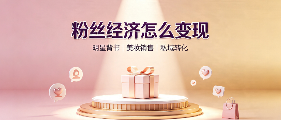 捆绑明星卖化妆品,天天网变现粉丝经济