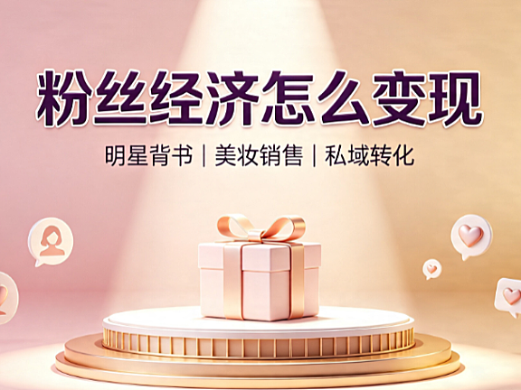 捆绑明星卖化妆品,天天网变现粉丝经济