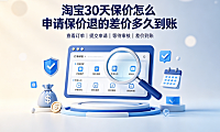 淘宝30天保价怎么申请?保价退的差价多久到账?