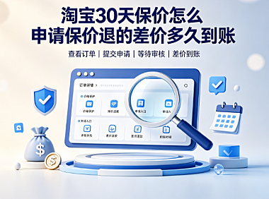淘宝30天保价怎么申请?保价退的差价多久到账?