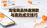 淘宝刷单秒拍秒退什么意思?秒刷有何技巧?