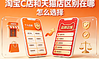 淘宝c店和天猫店区别在哪?怎么选择?入驻决策全指南