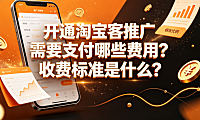 开通淘宝客推广需要支付哪些费用?收费标准是什么? 商家实操指南
