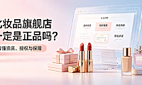 淘宝化妆品旗舰店都是正品吗为什么_深度解析与辨别指南