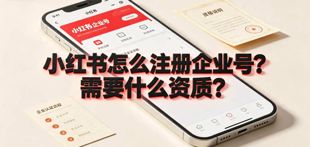 小红书怎么注册企业号?需要什么资质?蓝V认证全攻略