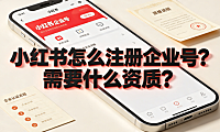 小红书怎么注册企业号?需要什么资质?蓝V认证全攻略