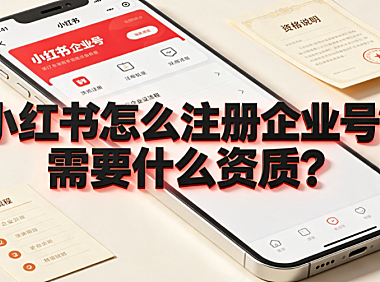 小红书怎么注册企业号?需要什么资质?蓝V认证全攻略
