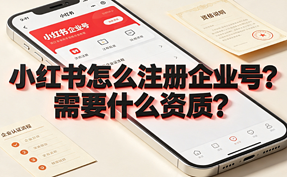 小红书怎么注册企业号?需要什么资质?蓝V认证全攻略