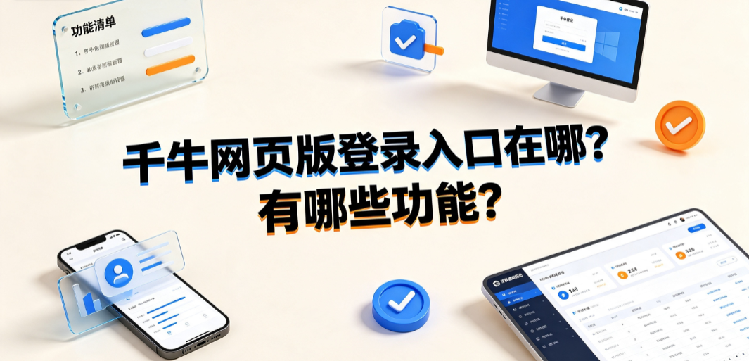千牛网页版登录入口在哪?有哪些功能?商家工作台全指南