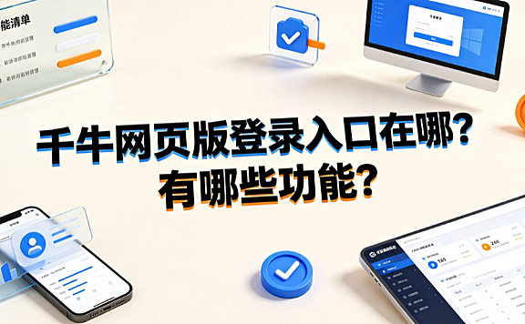 千牛网页版登录入口在哪?有哪些功能?商家工作台全指南