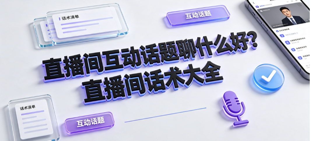 直播间互动话题聊什么好?直播间话术大全
