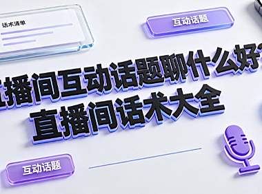 直播间互动话题聊什么好?直播间话术大全