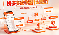 拼多多砍单是什么意思?如何破解应对指南