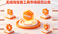 阿里妈妈规范无线淘宝客工具市场公告