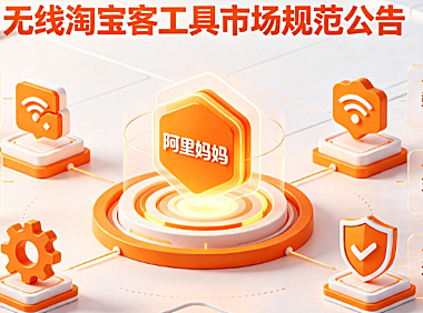 阿里妈妈规范无线淘宝客工具市场公告