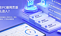 抖店pc端网页版怎么进入?如何操作?
