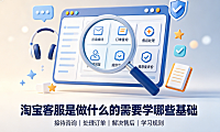 淘宝客服是做什么的工作?需要学哪些基础?