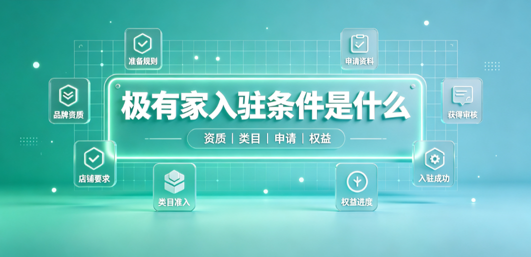 极有家入驻条件是什么?有什么优势?