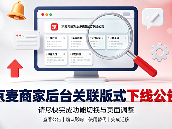 京麦商家后台关联版式下线公告 核心解读与迁移指南