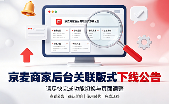 京麦商家后台关联版式下线公告 核心解读与迁移指南