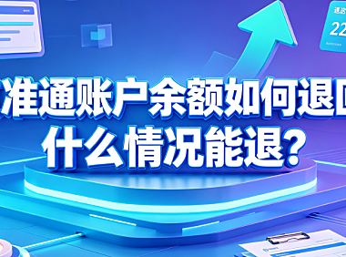 京准通账户余额如何退回?什么情况能退?